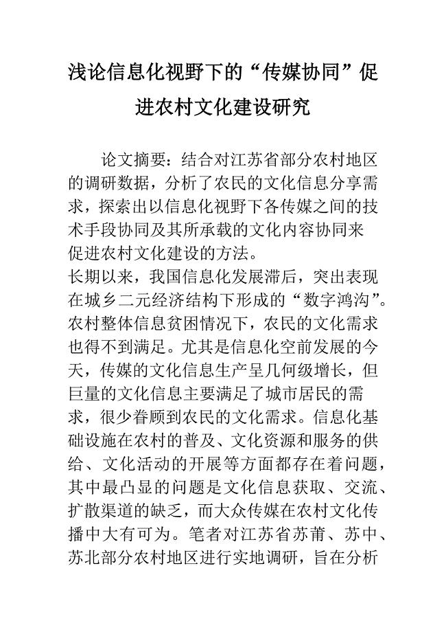 浅论信息化视野下的“传媒协同”促进农村文化建设研究.docx