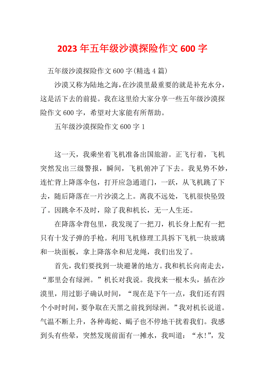 2023年五年级沙漠探险作文600字_第1页