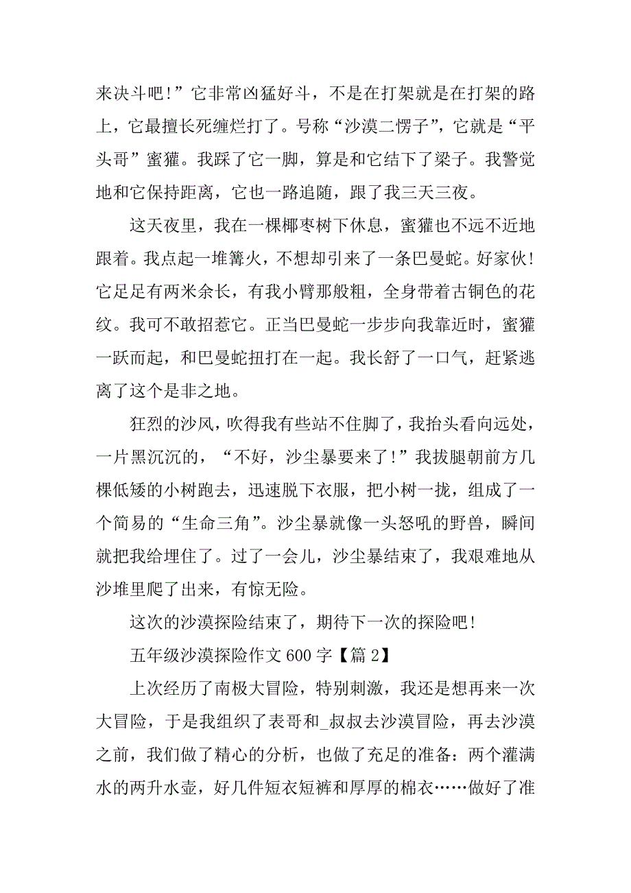 2023年五年级沙漠探险作文600字_第4页