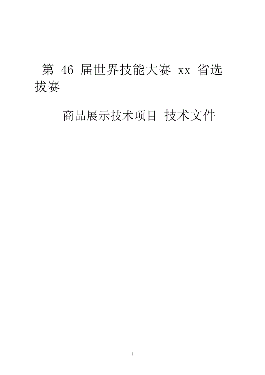 世界技能大赛商品展示技术项目选拔赛技术文件_第1页