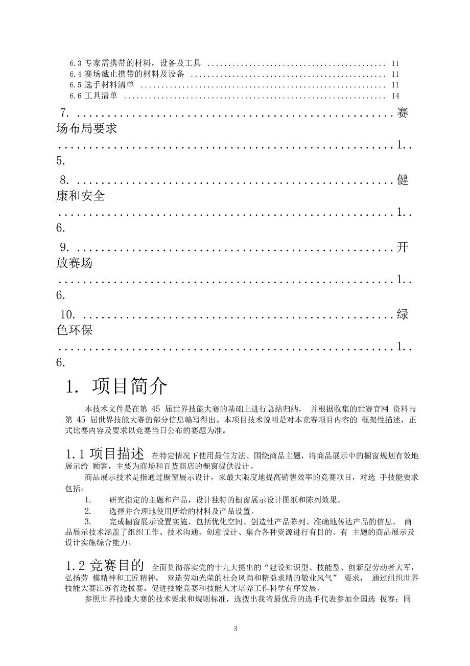 世界技能大赛商品展示技术项目选拔赛技术文件_第3页