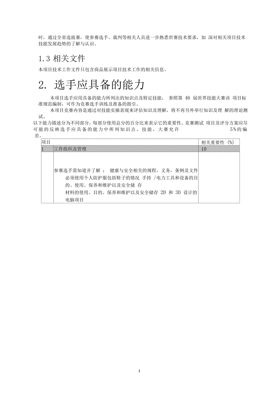 世界技能大赛商品展示技术项目选拔赛技术文件_第4页