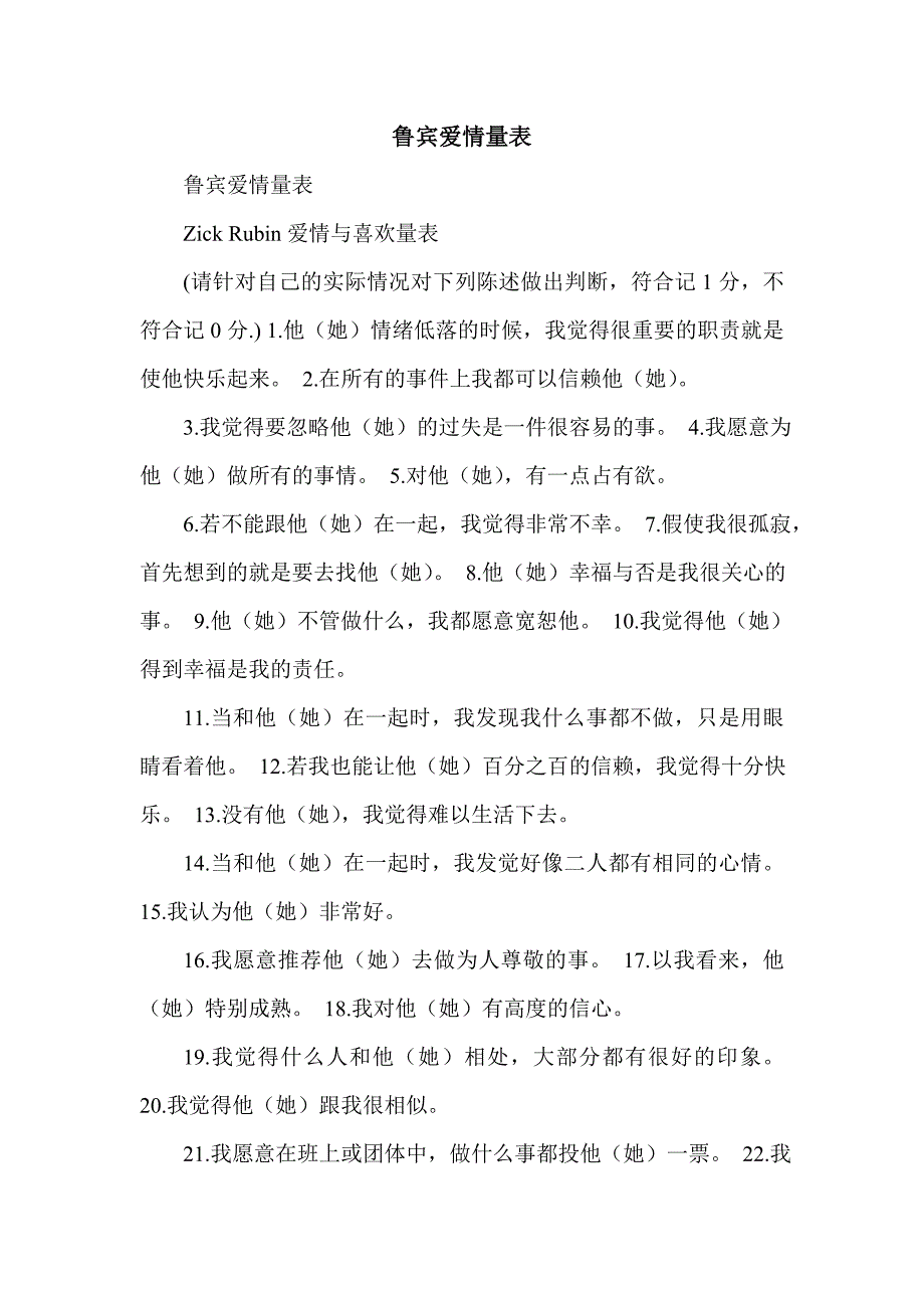 鲁宾爱情量表_第1页