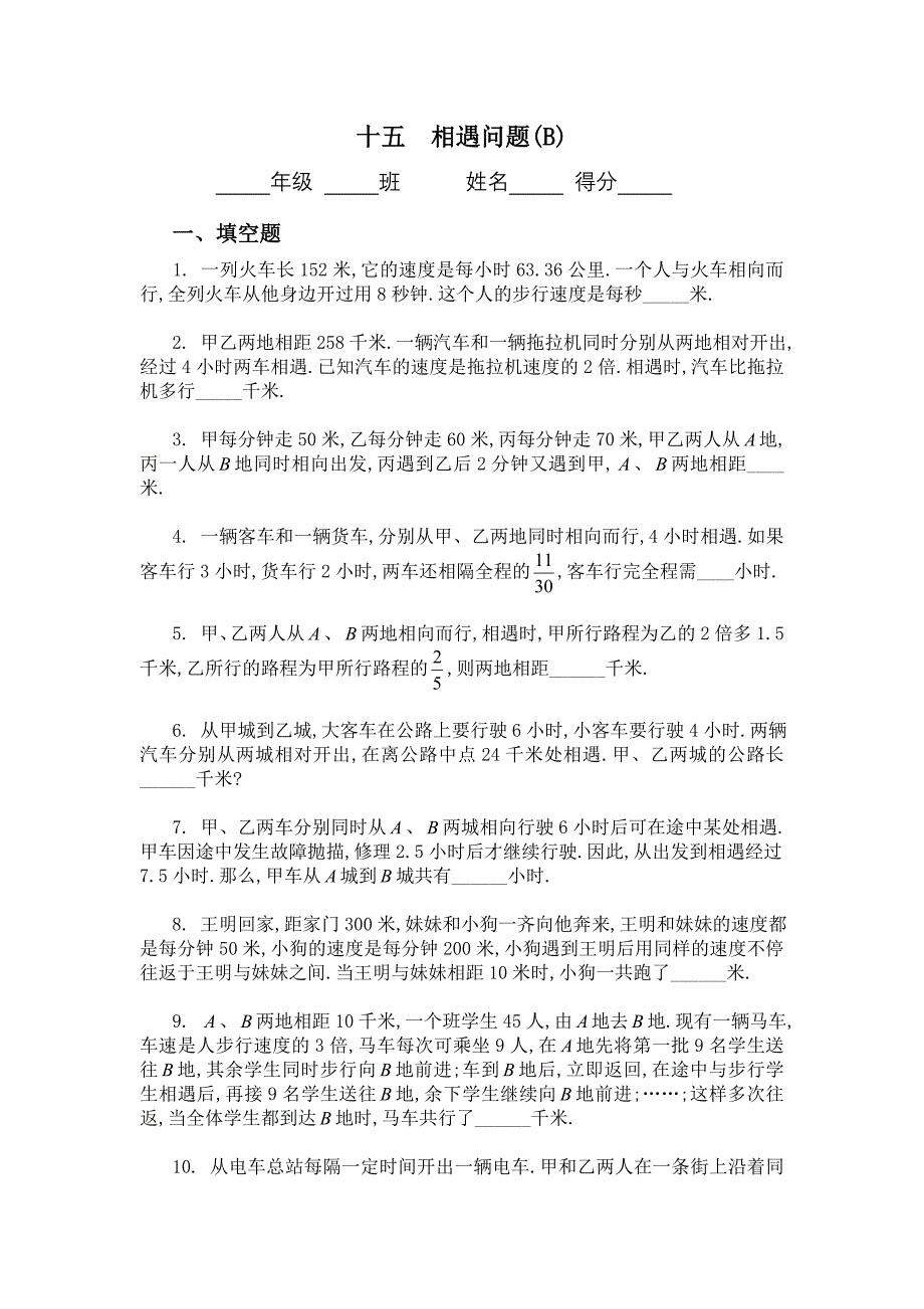 五年级奥数题：相遇问题(B).doc_第1页