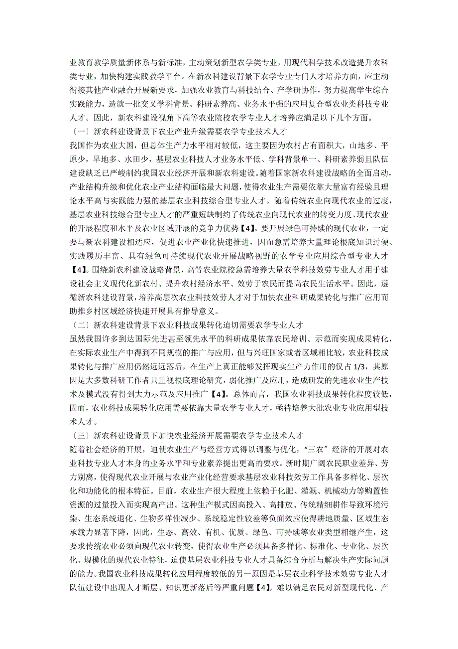 “新农科建设”背景下农学专业实践教学的改革与创新_第2页