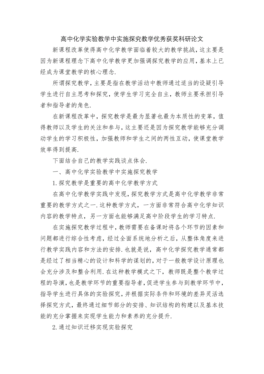 高中化学实验教学中实施探究教学优秀获奖科研论文_第1页