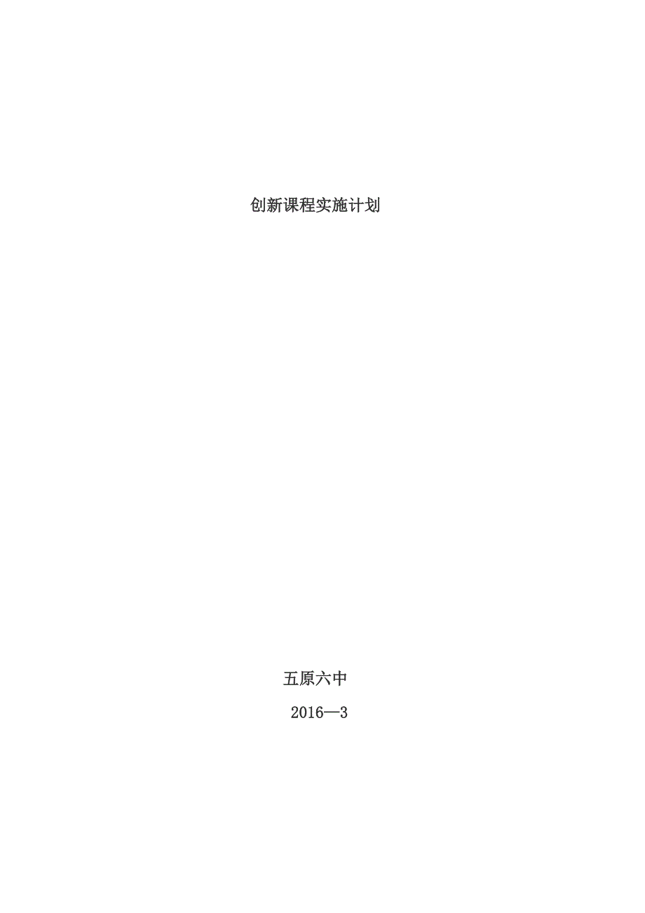 创新课程实施计划.doc_第4页