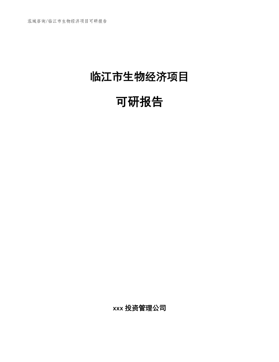 临江市生物经济项目可研报告（范文）_第1页