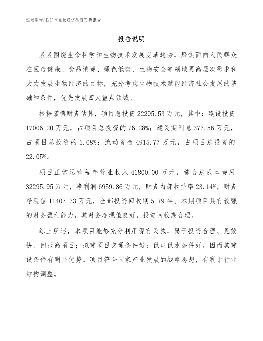 临江市生物经济项目可研报告（范文）_第2页