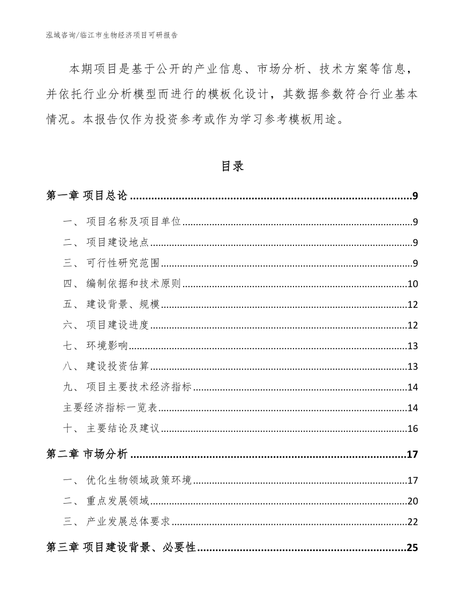 临江市生物经济项目可研报告（范文）_第3页
