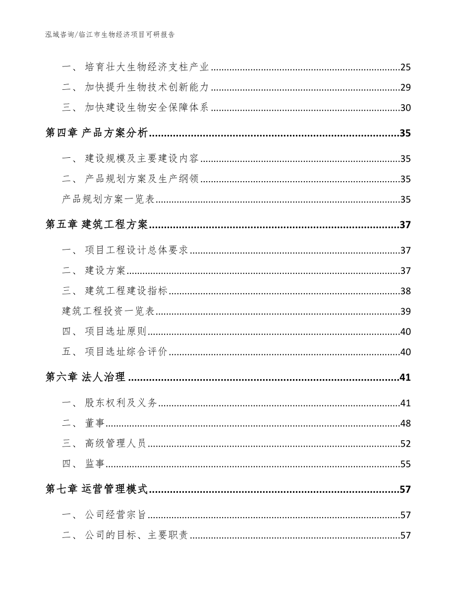 临江市生物经济项目可研报告（范文）_第4页