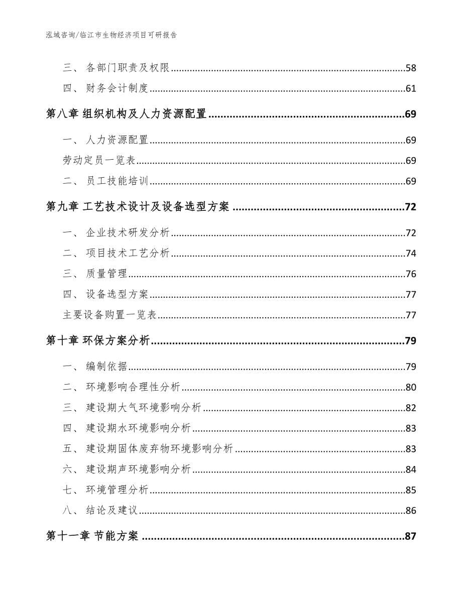 临江市生物经济项目可研报告（范文）_第5页