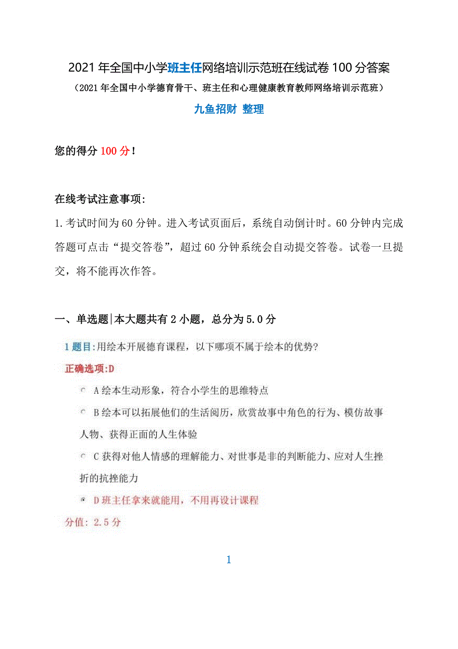 2021年全国中小学班主任网络培训示范班在线试卷100分答案+新的1篇_第1页