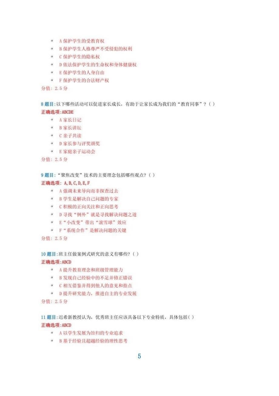 2021年全国中小学班主任网络培训示范班在线试卷100分答案+新的1篇_第5页