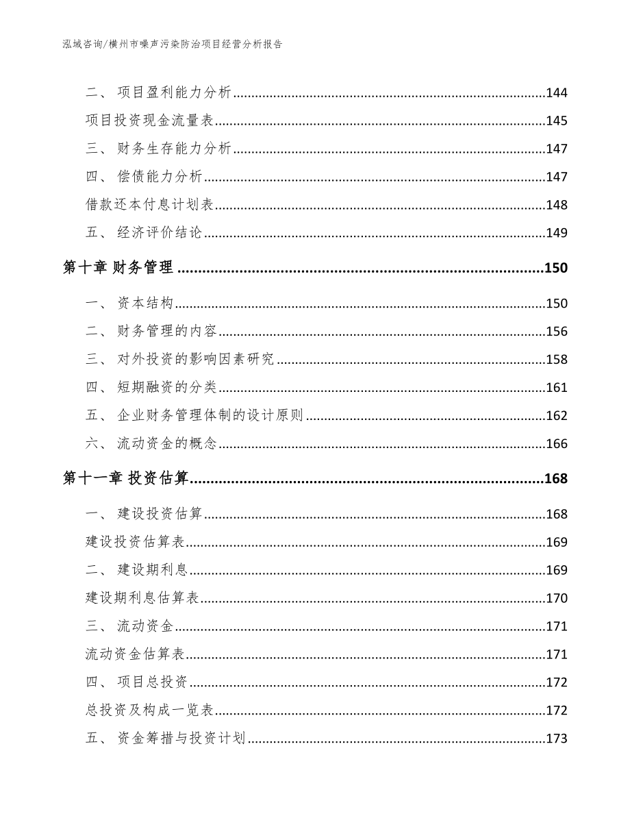 横州市噪声污染防治项目经营分析报告_参考范文_第4页