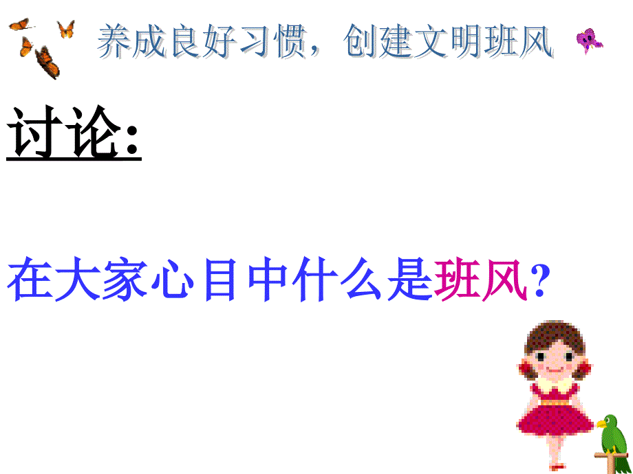 主题班会班风PPT课件_第2页