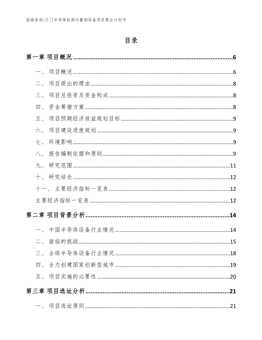 江门半导体检测与量测设备项目商业计划书【范文模板】_第1页