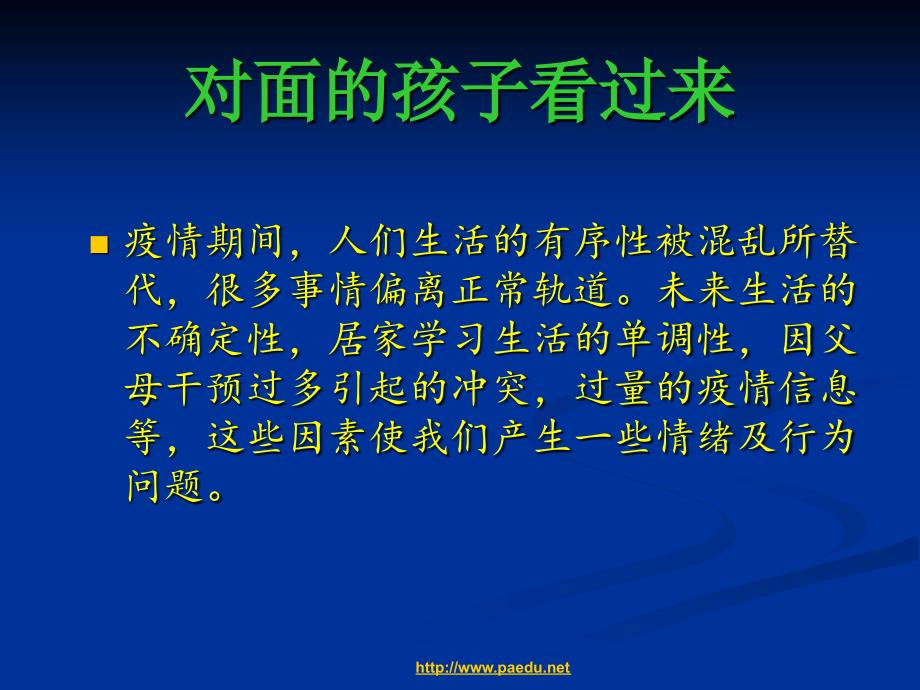 疫情期间学生心理健康教育PPT优秀课件_第2页