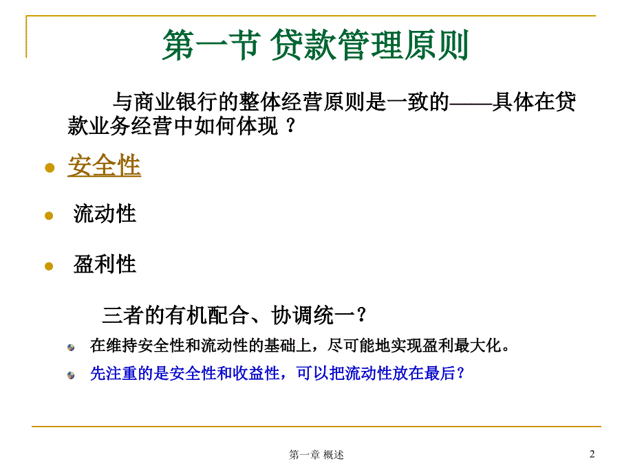 第一章贷款管理概述_第2页