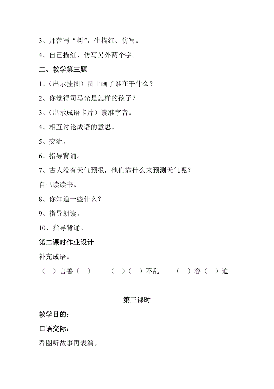 苏教版二年级语文下册练习8教学案例_第3页