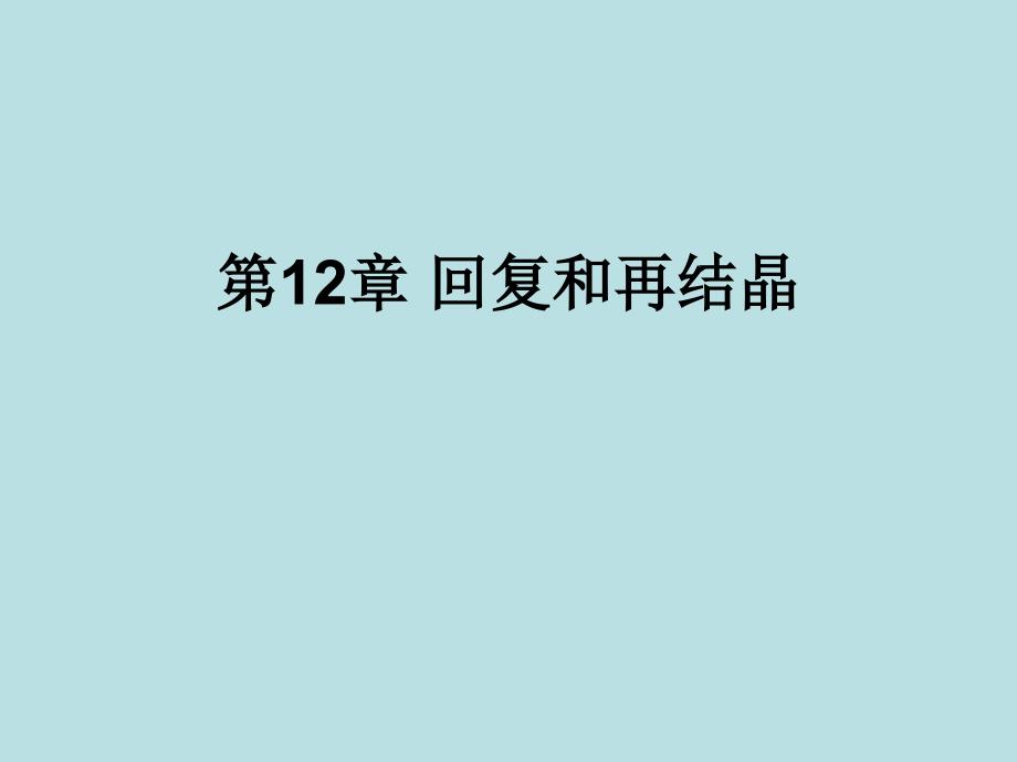 材料科学基础：回复和再结晶_第1页