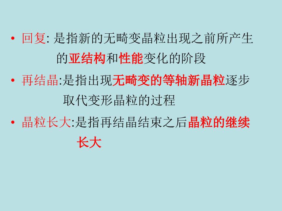 材料科学基础：回复和再结晶_第3页