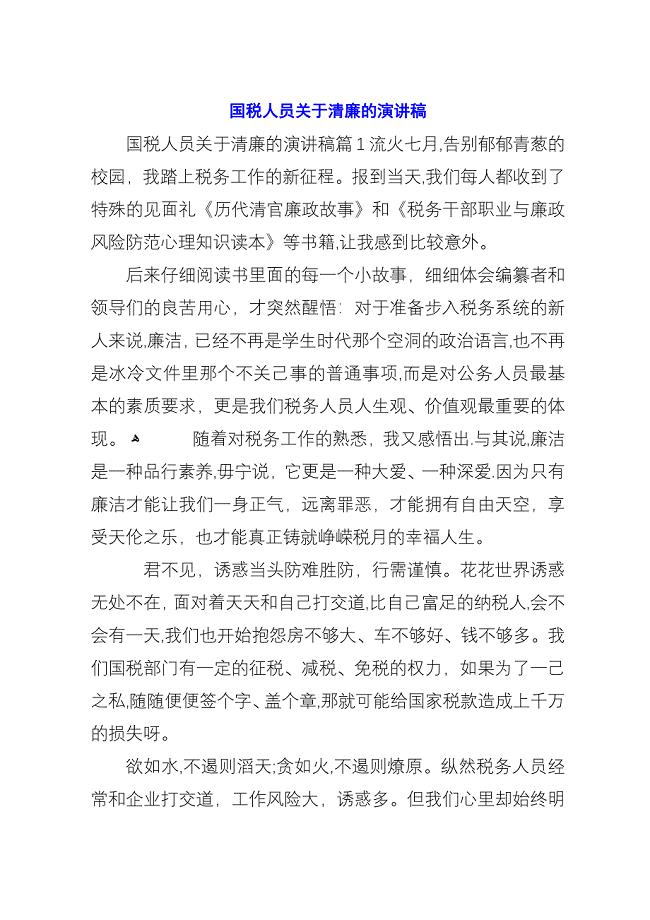 国税人员关于清廉的演讲稿.docx