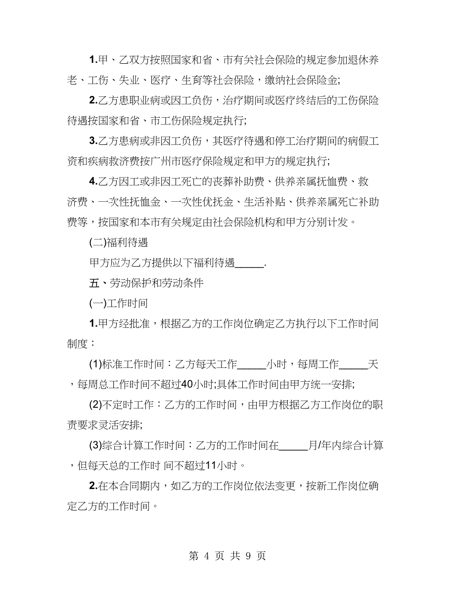 劳动用工合同书范本（2篇）_第4页