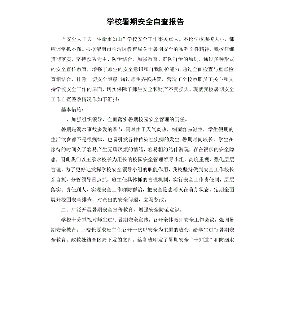 学校暑期安全自查报告_第1页