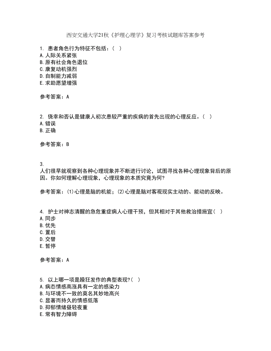 西安交通大学21秋《护理心理学》复习考核试题库答案参考套卷45_第1页