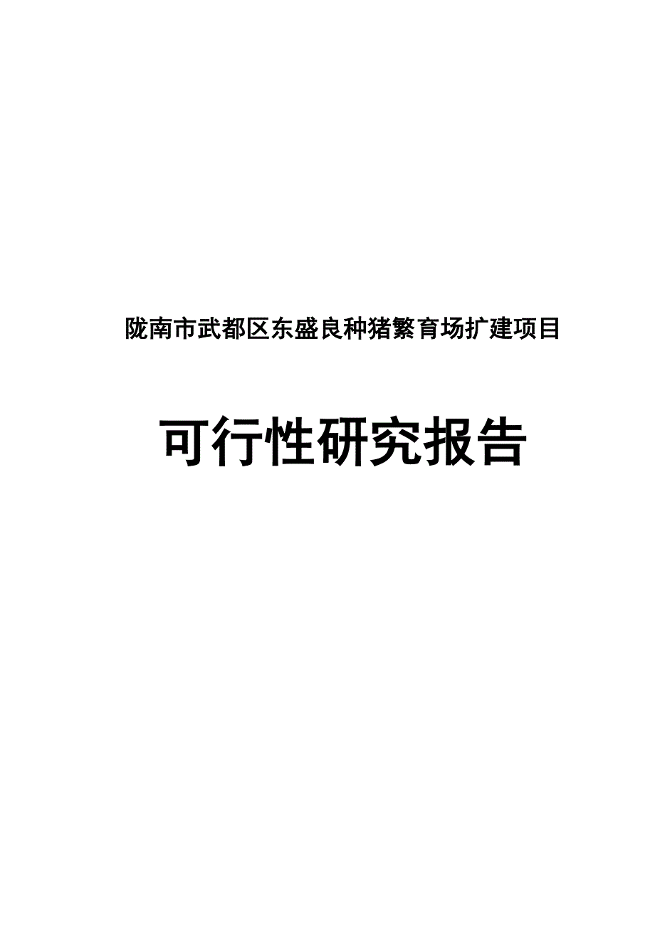 陇南市武都区东盛良种猪繁育场扩建项目可行性研究报告110887955_第1页