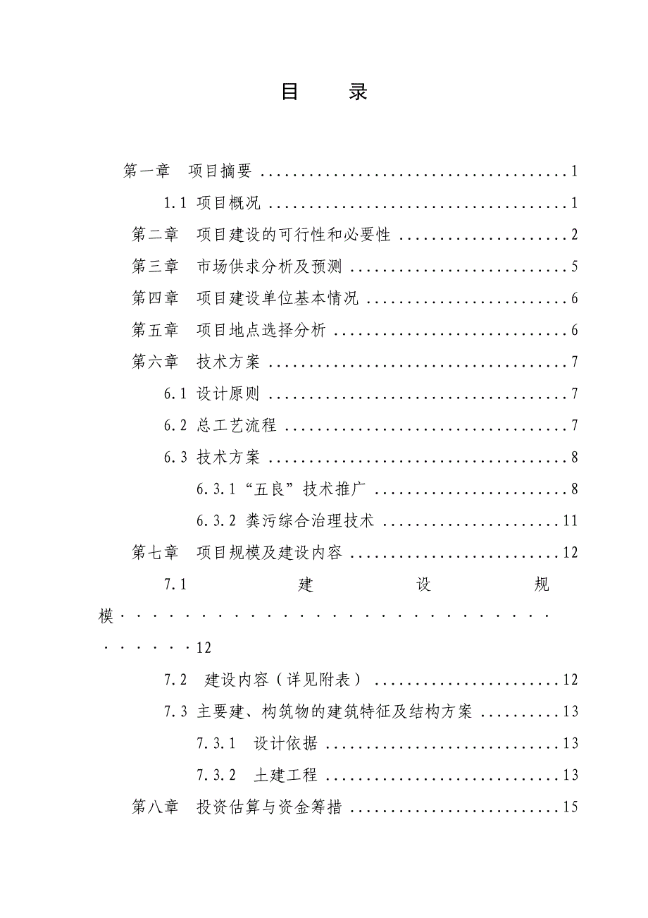 陇南市武都区东盛良种猪繁育场扩建项目可行性研究报告110887955_第2页