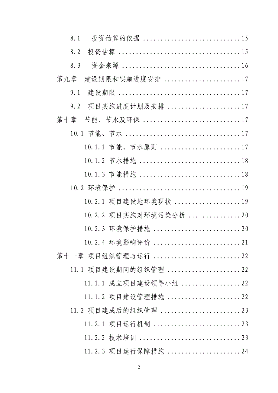 陇南市武都区东盛良种猪繁育场扩建项目可行性研究报告110887955_第3页