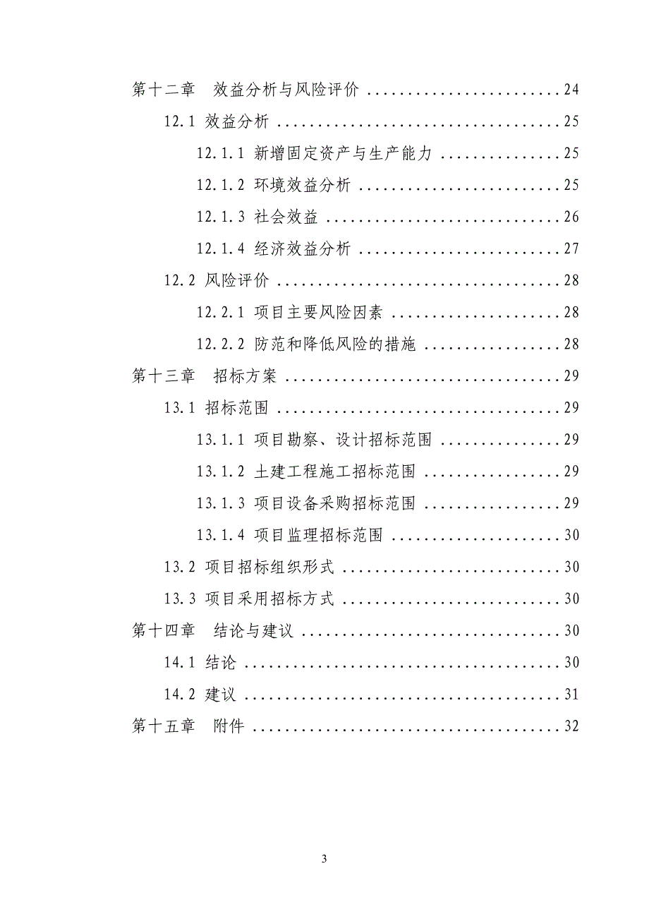 陇南市武都区东盛良种猪繁育场扩建项目可行性研究报告110887955_第4页