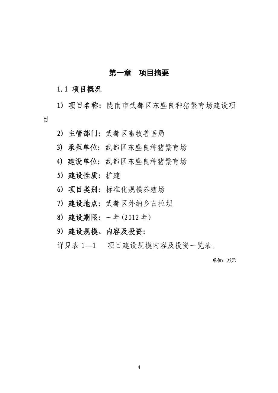 陇南市武都区东盛良种猪繁育场扩建项目可行性研究报告110887955_第5页