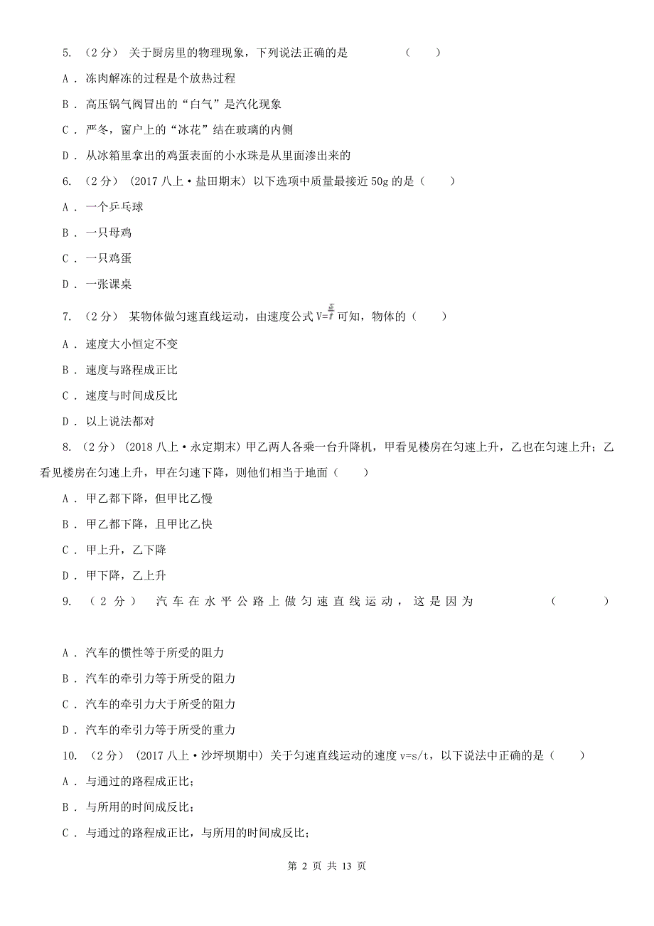 抚州市2020年（春秋版）八年级上学期物理期末考试试卷D卷_第2页