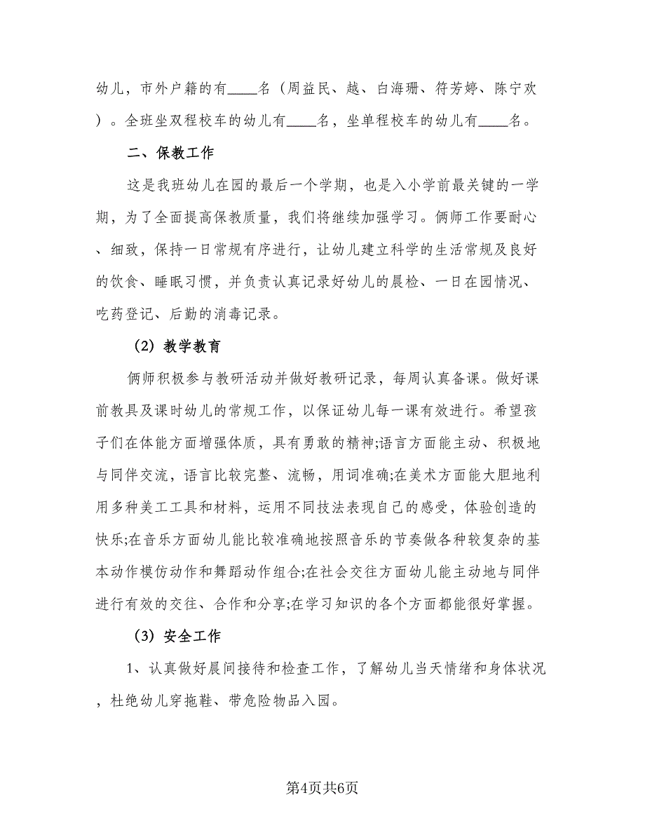 中班年级班主任教学计划标准模板（二篇）_第4页