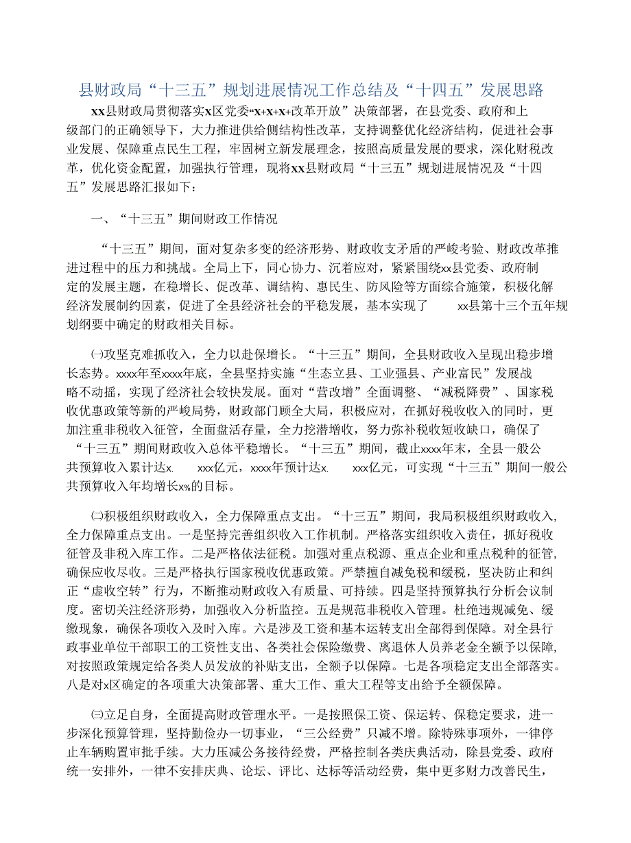 县财政局“十三五”规划进展情况工作总结及“十四五”发展思路_第1页