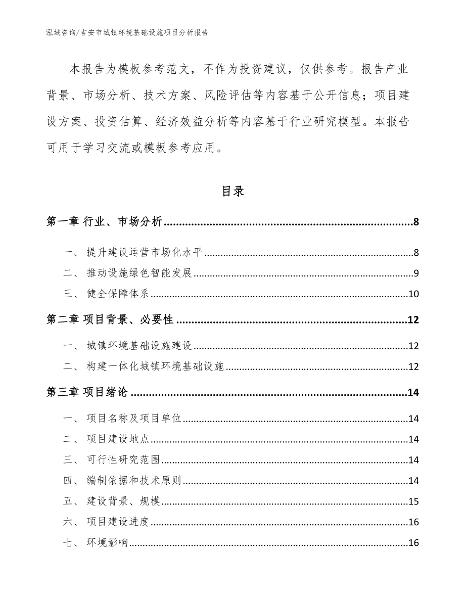 吉安市城镇环境基础设施项目分析报告范文模板_第2页
