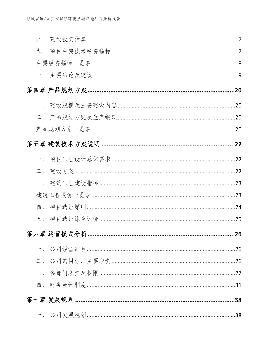 吉安市城镇环境基础设施项目分析报告范文模板_第3页