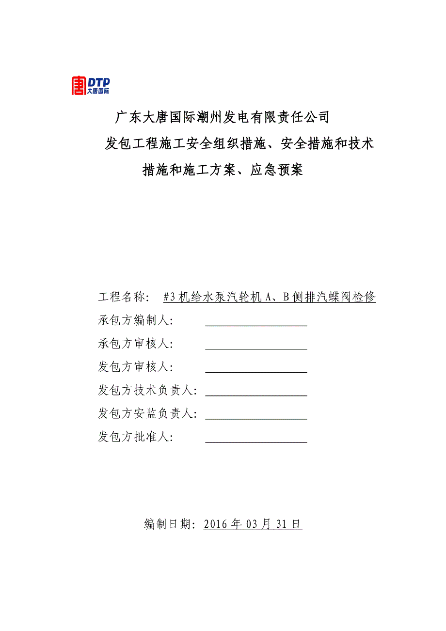 3机给水泵汽轮机AB侧排汽蝶阀检修三措两案_第1页