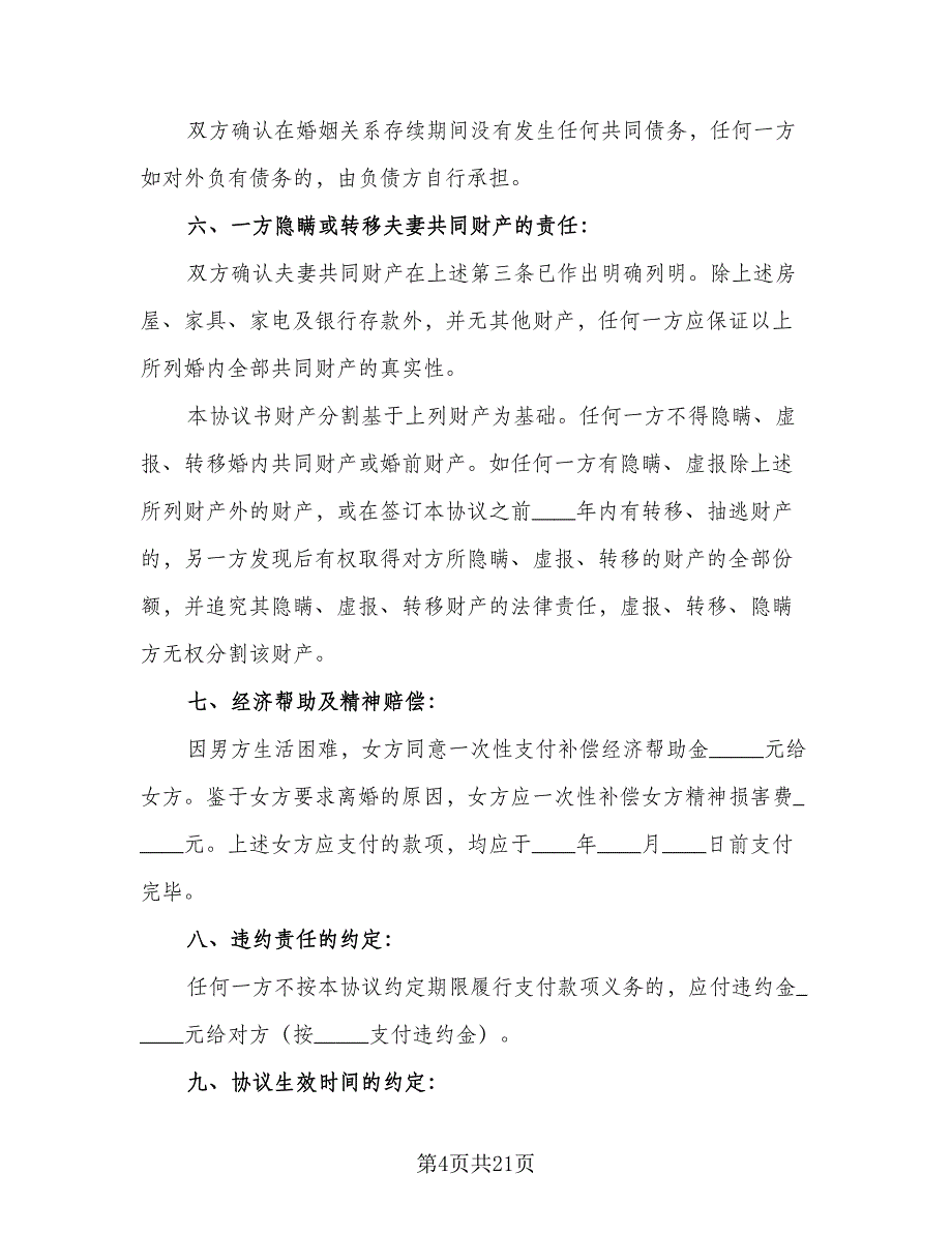 净身出户离婚协议书电子标准样本（十一篇）_第4页