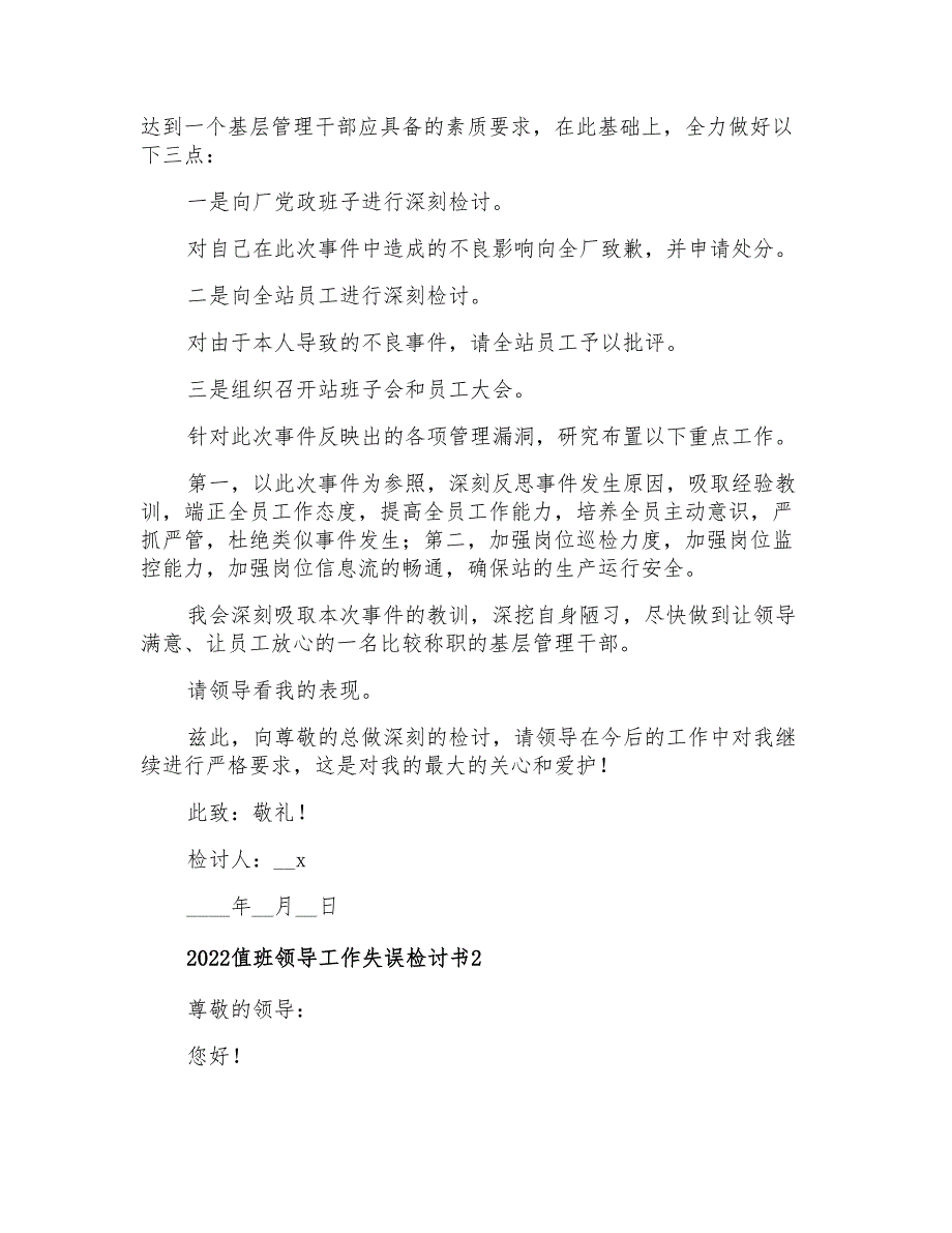 2022值班领导工作失误检讨书_第2页