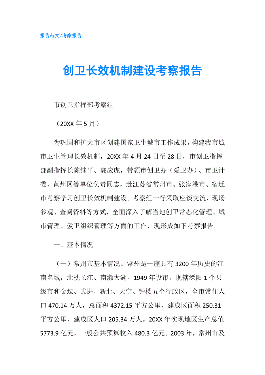 创卫长效机制建设考察报告.doc_第1页