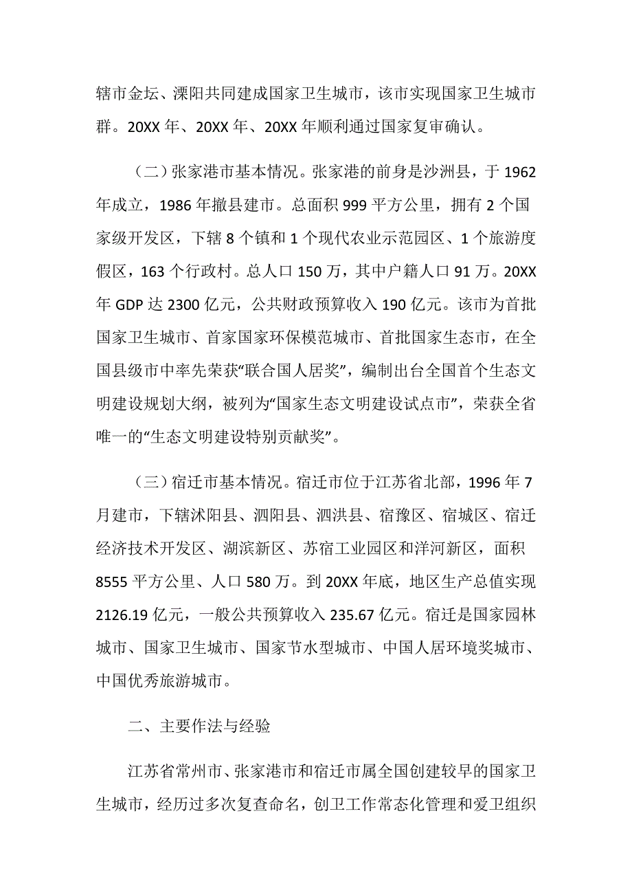 创卫长效机制建设考察报告.doc_第2页