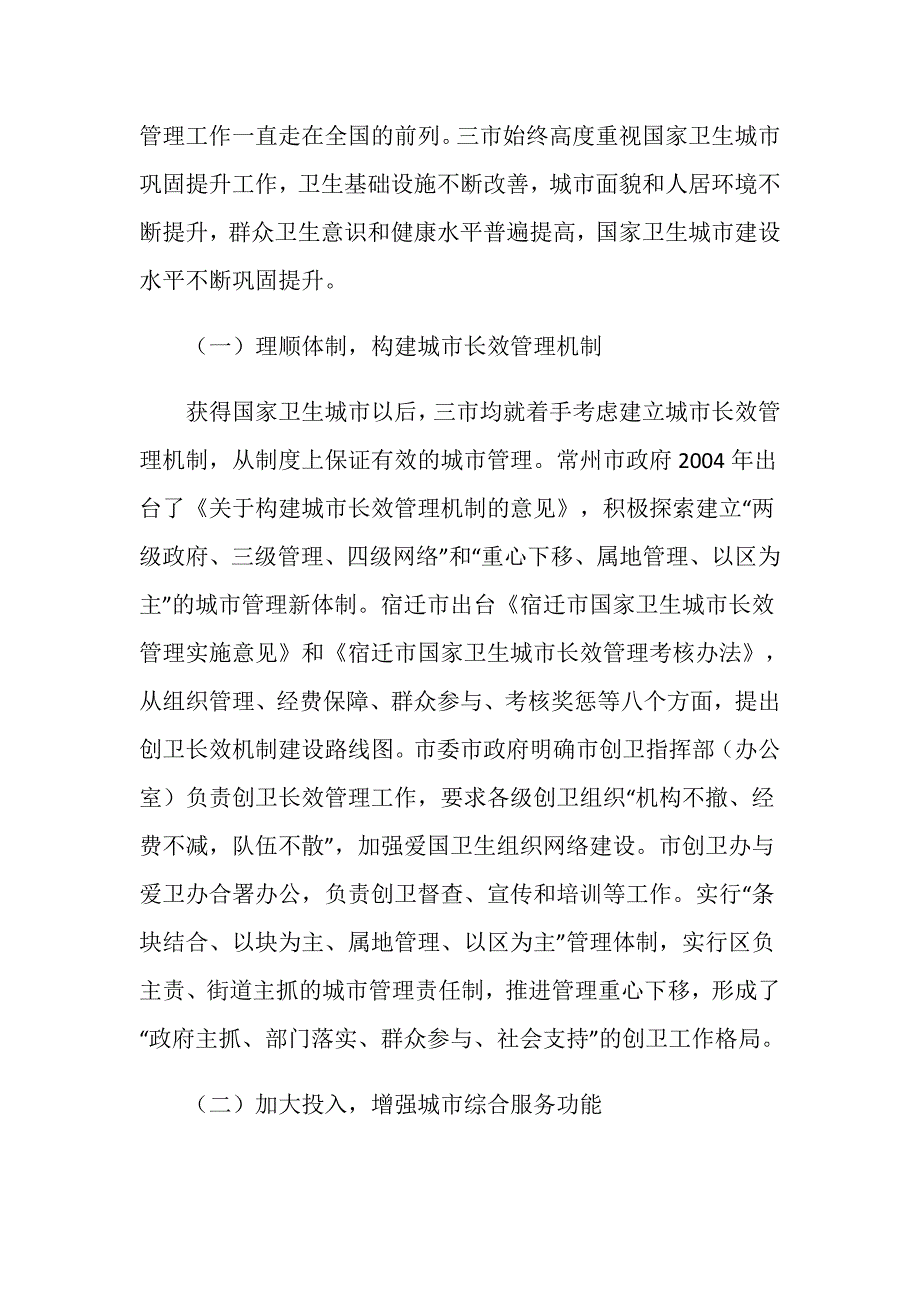 创卫长效机制建设考察报告.doc_第3页