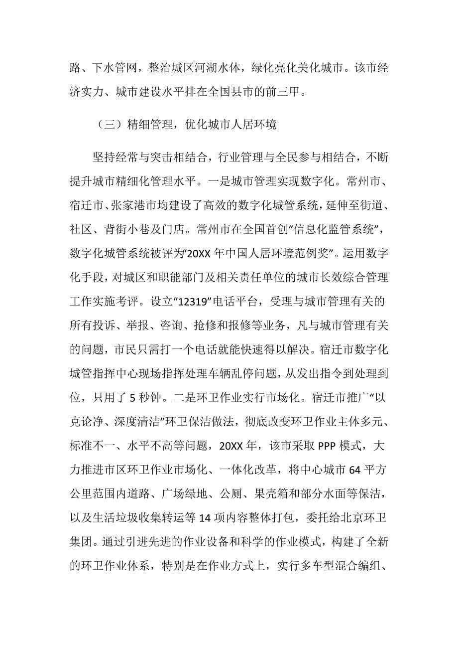 创卫长效机制建设考察报告.doc_第5页