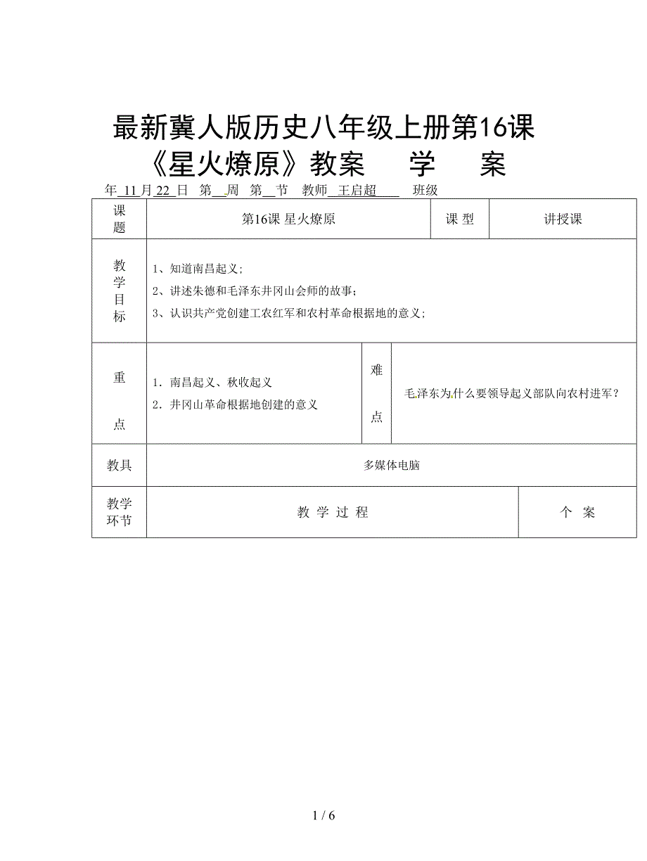 最新冀人版历史八年级上册第16课《星火燎原》教案.doc_第1页