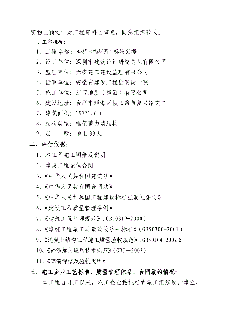 26楼主体验收监理评估报告.docx_第2页