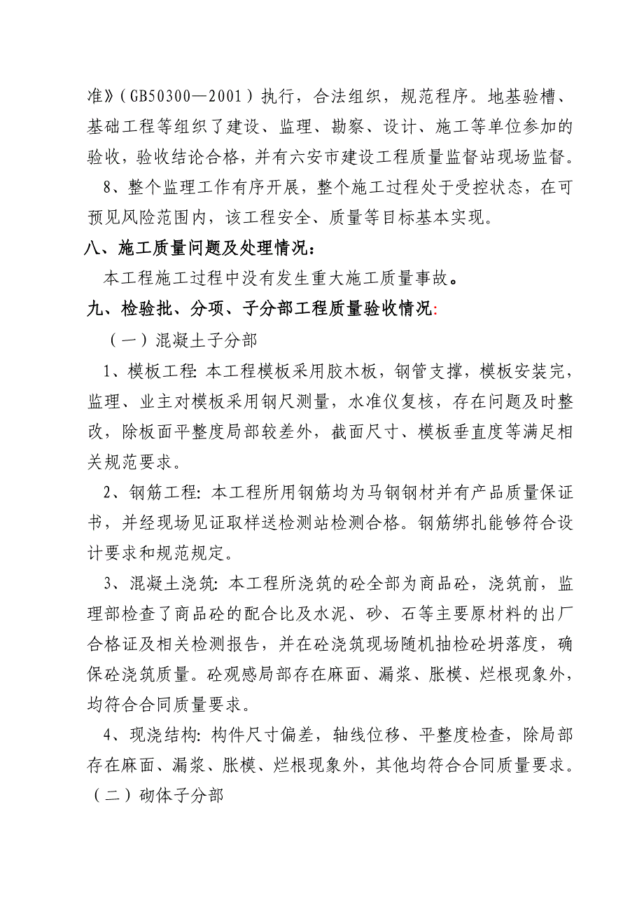 26楼主体验收监理评估报告.docx_第5页